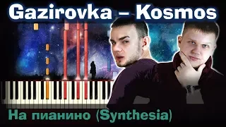 GAZIROVKA - Kosmos  |На пианино | Synthesia разбор| Как играть?| Instrumental + Караоке