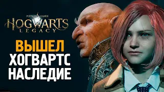 HOGWARTS LEGACY ВЫШЕЛ! ПЕРВЫЙ ВЗГЛЯД ОТ БРЕЙНА