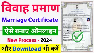 How to Apply Marriage Certificate Online | Marriage Certificate Kaise Banaye 2024