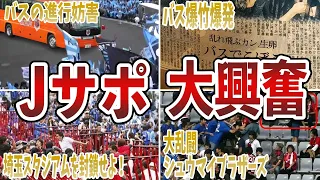 【Jリーグ】サポーター同士が起こした騒動6選を解説【サッカー】