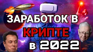 ТРЕНДЫ В КРИПТЕ 2022 ❗️ АКТУАЛЬНЫЕ ТЕМЫ ДЛЯ ЗАРАБОТКА