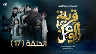 مسلسل قرية الوعل | الحلقة 17 | هبة الله - عبدالله الكميم - غيداء جمال  - بشير العزيزي | رمضان 2024