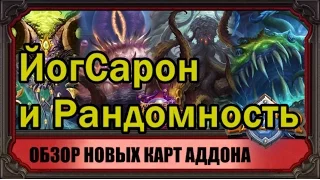 Обзор ЙогСарона и других карт аддона "Пробуждение Древних Богов" Hearthstone