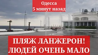 Одесса 5 минут назад. ПЛЯЖ ЛАНЖЕРОН! ЛЮДЕЙ ОЧЕНЬ МАЛО! ЧТО ПРОИСХОДИТ!