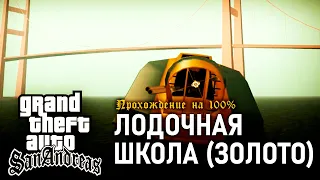 GTA: San Andreas on 100% #114: Boat School (Gold).