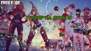 💥Турнир каждые 20 Подписок 100 лайков💥 Стрим Free Fire💥