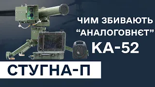 Гроза російських КА-52. Українська ПТРК «Стугна-П»