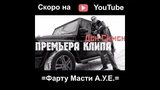 =КЛИП - Дон Симон - Фарту Масти А.У. Е. (перезалив)=