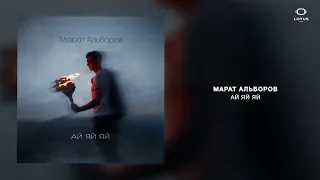 Марат Альборов - АЙ ЯЙ ЯЙ