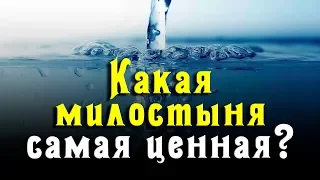 Какая милостыня самая ценная?