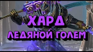 ТРУДНЫЙ ЛЕДЯНОЙ ГОЛЕМ. КАК ПРОЙТИ 10 ЭТАЖ. RAID SHADOW LEGENDS