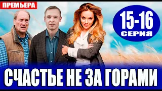 Счастье не за горами 15,16 серия (2023). Премьера на Россия 1 - анонс серий