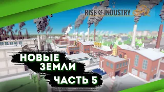 Новые земли и множество исследований #5 Rise of industry карьера