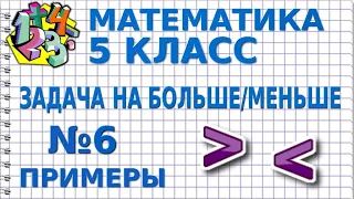 ЗАДАЧИ НА БОЛЬШЕ/МЕНЬШЕ. Задача №6. Примеры | МАТЕМАТИКА 5 класс