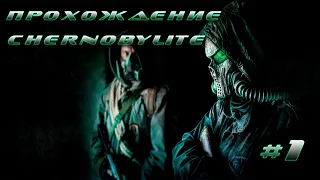 Прохождение Chernobylite #1 Начало [Ранняя версия]