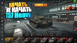 Качать, не качать | T57 Heavy WoT Blitz #shorts