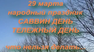 29 марта народный праздник САВВИН ДЕНЬ. что нельзя делать... народные приметы и традиции