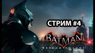 Batman Arkham Knight. Расследуем похищение Оракула. Прохождение ► Стрим #4.