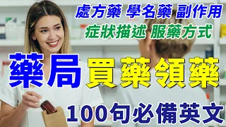 英語聽力 100句必備藥局英文 | 一次學好 領藥買藥 處方藥 副廠藥 服藥方式 症狀描述 副作用 等重要英語用法 | At the Pharmacy