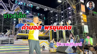 ขอบคุณแฟนเพลง-คำมอส พรขุนเดช ซาวด์เช็คสาวน้อยเพชรบ้านแพง วัดเทพสุรินทร์