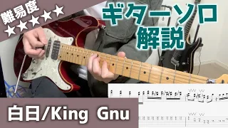 【TAB譜】白日/King Gnuのギターソロを低い声でゆっくり解説してみた！