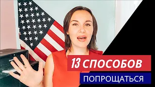 13 СПОСОБОВ попрощаться на английском языке.