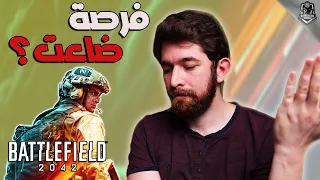 مراجعة باتلفيلد 2042 Battlefield