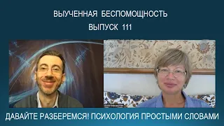 ВЫУЧЕННАЯ БЕСПОМОЩНОСТЬ - что это такое и как ее преодолеть? Психология простыми словами