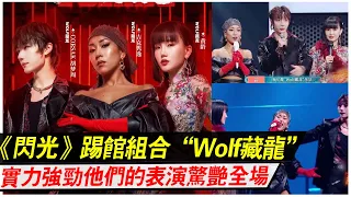 《閃光的樂隊》踢館組合“Wolf藏龍”，實力強勁表現驚艷