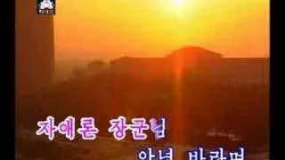 DPRK Music 4-01 그이만을 생각하네