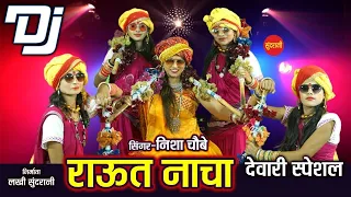 Raut Nacha - राऊत नाचा - Nisha Choubey - DJ Song - Diwali Special - HD Video Song 2019