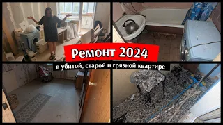 ВЛОГ: УБОРКА ☠️🤢РЕМОНТ В УБИТОЙ КВАРТИРЕ 2024 | демонтаж своими руками | обзор квартиры до ремонта