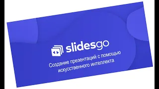 Slidesgo -лучший конструктор онлайн презентаций с искусственным интеллектом