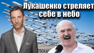 Лукашенко стреляет себе в небо | Виталий Портников