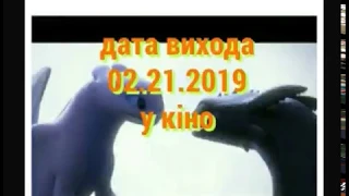 Як приборкати дракона 3 Прихований світ / точна дата вихода / комедія, бойовик, 2.21.2019