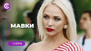 МАВКИ — ЯСКРАВИЙ ДЕТЕКТИВ! ЖОДЕН ЗЛОЧИНЕЦЬ НЕ ВСТОЇТЬ ПЕРЕД ЧАРАМИ ЛЕЙТЕНАНТА ЗАДОРОЖНОЇ. СЕРІЯ 1