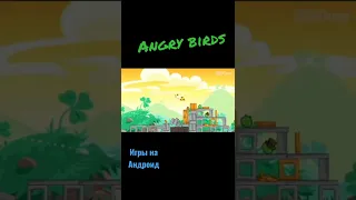 Angry birds | лучшие игры на андроид | ВО ЧТО ПОИГРАТЬ НА АНДРОИД