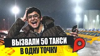 ЗАКАЗАЛИ 50 ТАКСИ ОДНОВРЕМЕННО