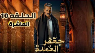 مسلسل جعفر العمده الحلقه 10 العاشره " بطوله محمد رمضان | Jaafar al-Amdah Episode 10