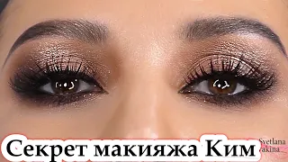Вечерний макияж Ким Кардашьян урок№120 / Kim Kardashian Makeup Tutorial