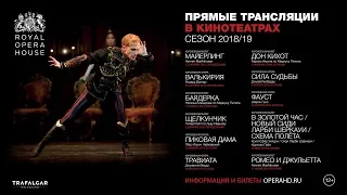 OPERAHD.ru представляет КОРОЛЕВСКИЙ ОПЕРНЫЙ ТЕАТР сезон 2018-19 в кинотеатрах