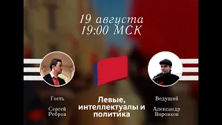 Левые, интеллектуалы и политика // Сергей Ребров