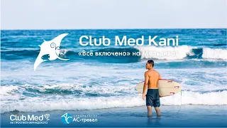 Club Med Kani, Мальдивы