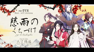 "Jiyu no Kuchizuke" English Cover - Heaven Official's Blessing OP (feat. Will Stetson) (天官赐福)