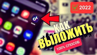 Как ВЫЛОЖИТЬ ВИДЕО в ТикТок если загружается до 60% или не загружается с телефона в Tik Tok 2022?