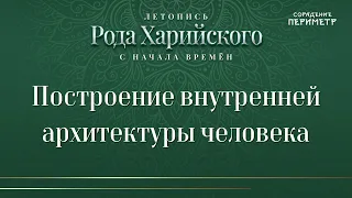 Построение внутренней архитектуры человека #ХарийскаяЛетопись #Периметр #школаСорадение