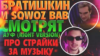 БРАТИШКИН И СКВОЗЬ БАБ СМОТРЯТ -  АУФ (Right Version)  ПРО СТРАЙКИ ЗА МУЗЫКУ