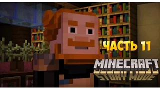 Minecraft - Story Mode Episode 3 - Прохождение - Часть 11 - СОРЕН НАЙДЕН!