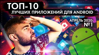 ТОП 10 ЛУЧШИХ ANDROID ПРИЛОЖЕНИЙ ДЛЯ СМАРТФОНОВ ЗА АПРЕЛЬ 2020