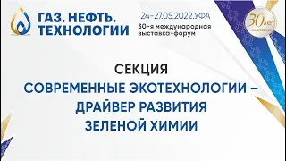 Секция «Современные экотехнологии – драйвер развития зеленой химии»